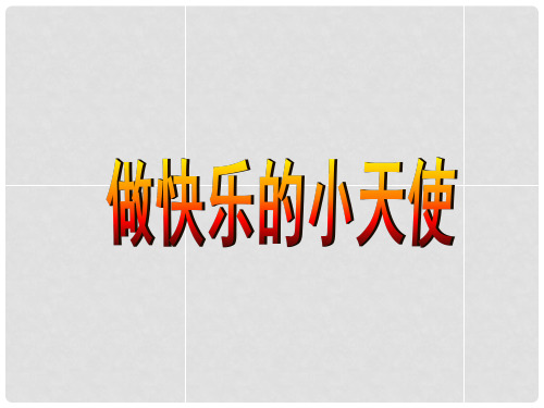 江苏省建湖县城南实验初级中学教育集团七年级政治下册 第19课 与快乐相伴课件 苏教版