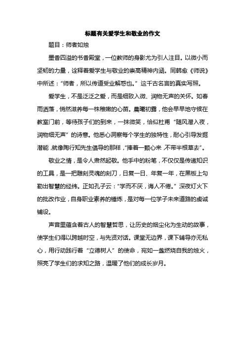 标题有关爱学生和敬业的作文