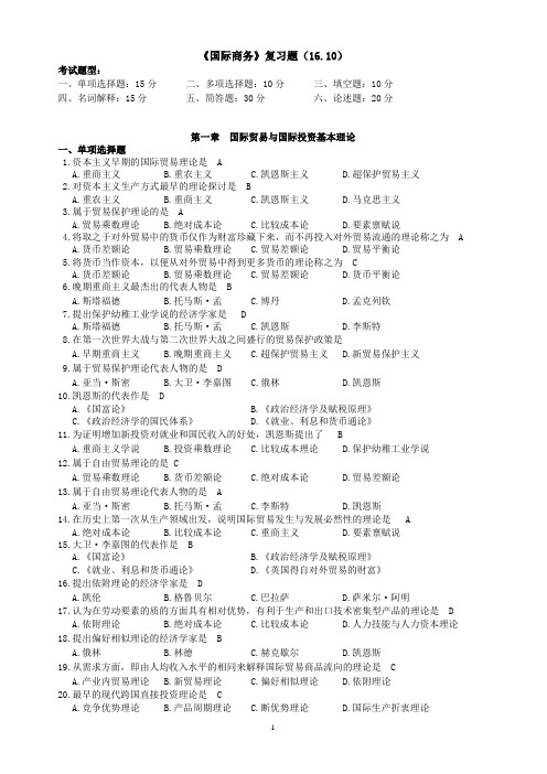 《国际商务》复习题(16.10)