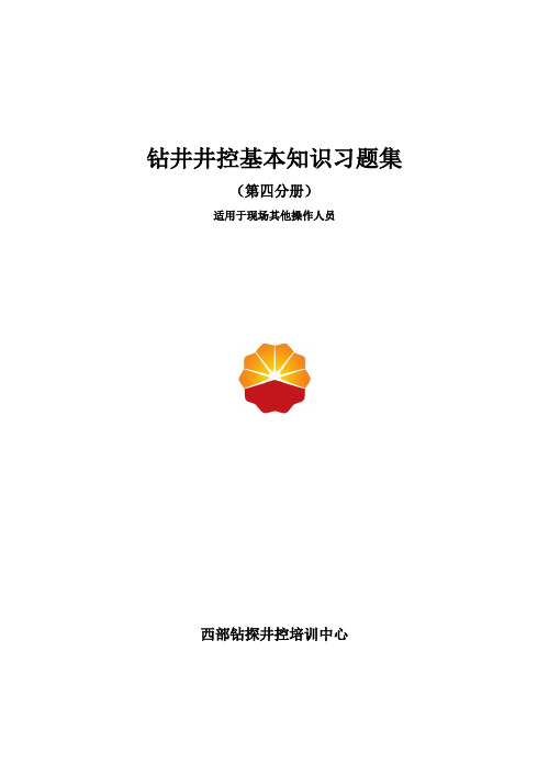 西部钻探井控知识试题库2019版-分页(16开)-现场其他操作人员(1)