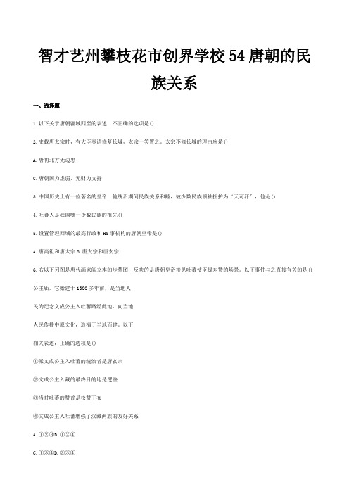 七年级历史下册54唐朝的民族关系精练精析试题