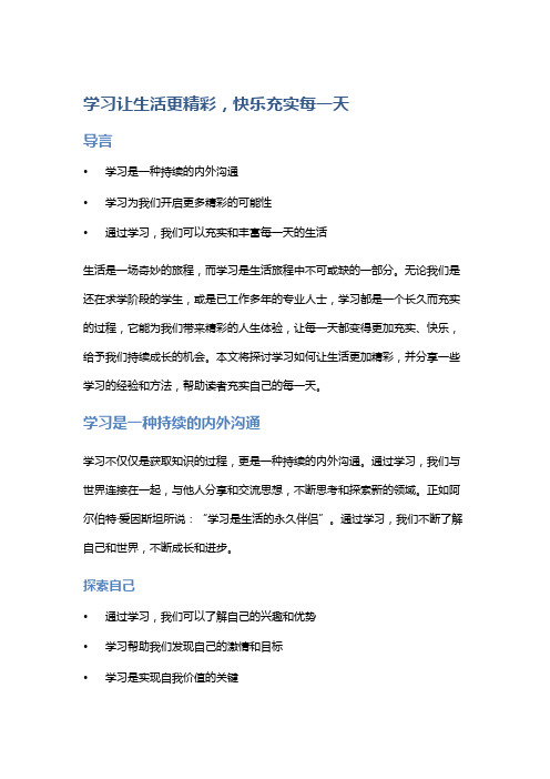 学习让生活更精彩,快乐充实每一天