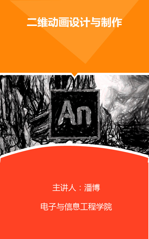 AnimateCC二维动画设计与制作 第一单元：课程概述