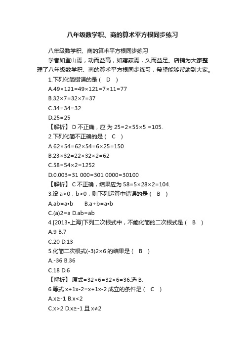 八年级数学积、商的算术平方根同步练习