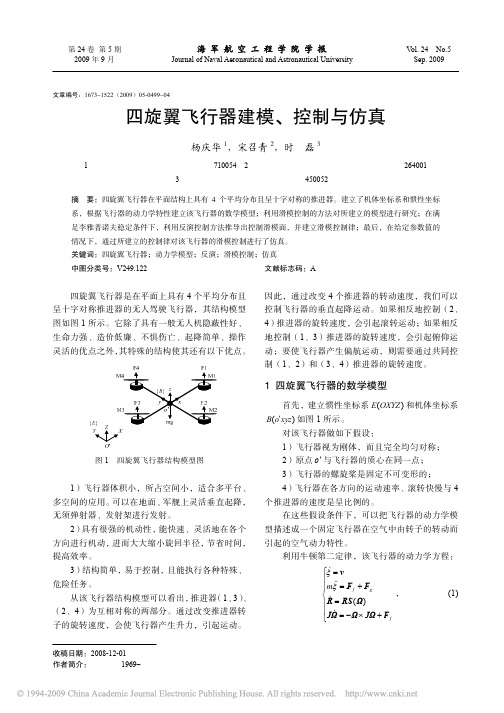 四旋翼飞行器建模_控制与仿真