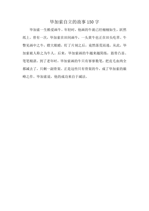 毕加索自立的故事150字