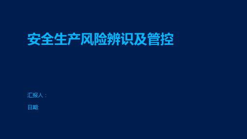 安全生产风险辨识及管控