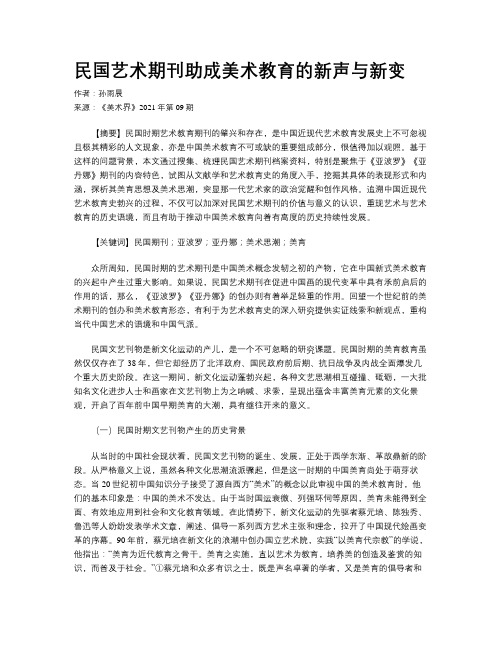 民国艺术期刊助成美术教育的新声与新变