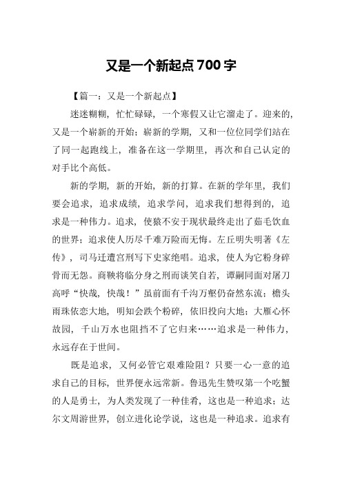 又是一个新起点700字