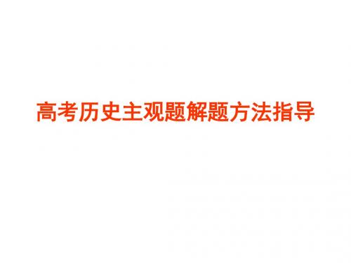 高考历史主观题解题技巧