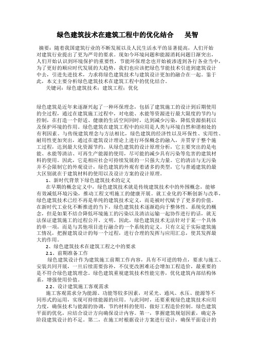 绿色建筑技术在建筑工程中的优化结合       吴智