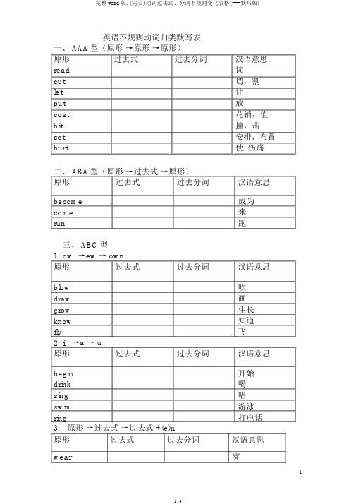 完整word版,(完美)动词过去式、分词不规则变化表格(---默写版)