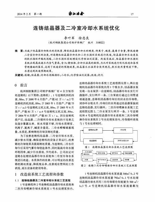 连铸结晶器及二冷室冷却水系统优化