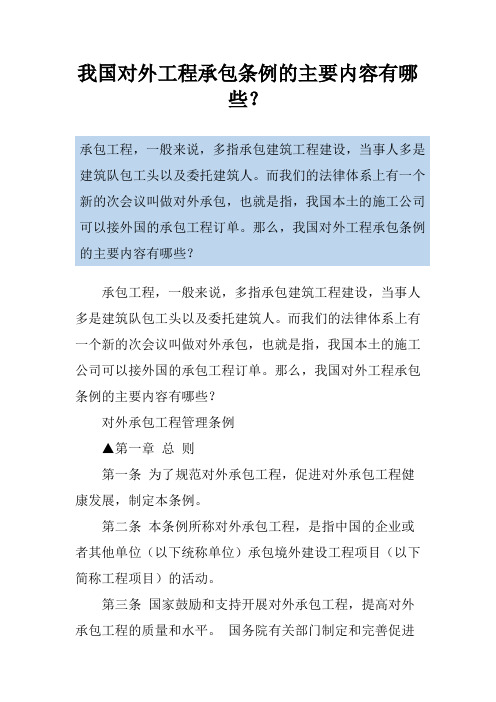 我国对外工程承包条例的主要内容有哪些？