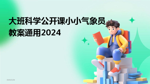 (2024年)大班科学公开课小小气象员教案通用