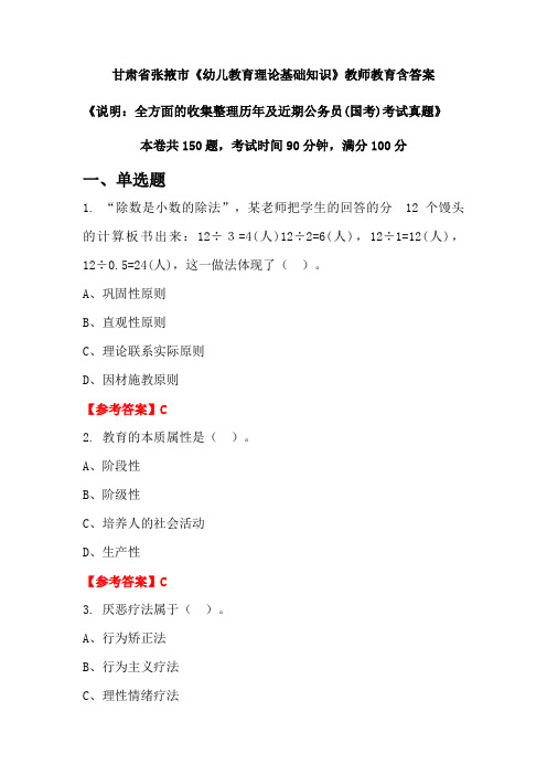 甘肃省张掖市《幼儿教育理论基础知识》国考招聘考试真题含答案