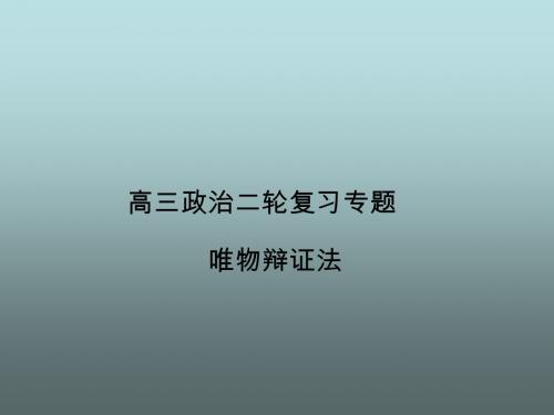 高三政治二轮复习专题 辩证法(82张)