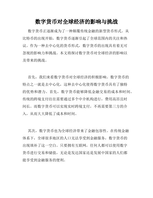 数字货币对全球经济的影响与挑战