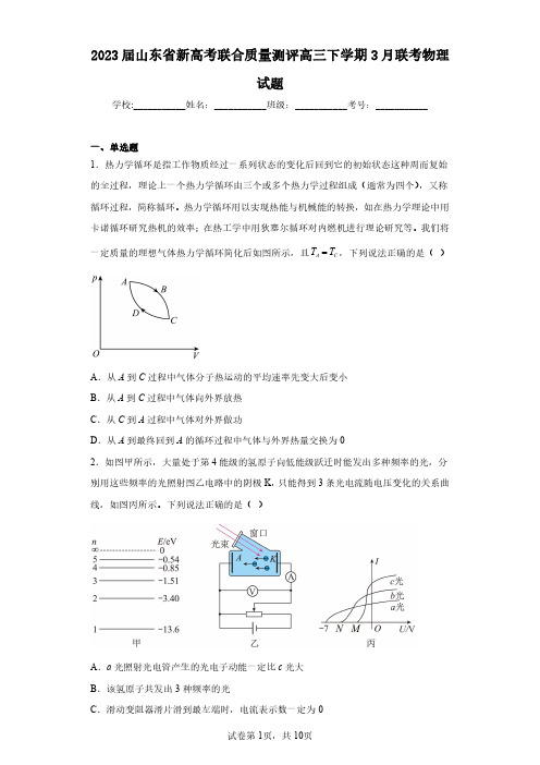 2023届山东省新高考联合质量测评高三下学期3月联考物理试题(含答案解析)