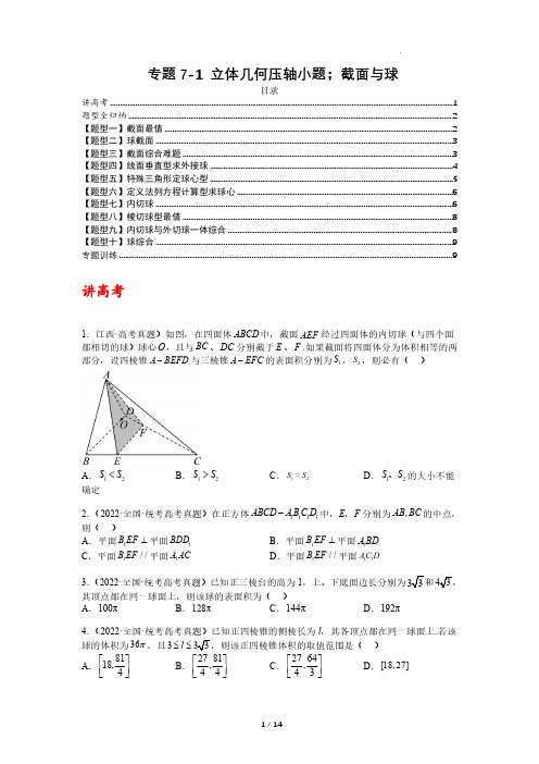 专题7-1 立体几何压轴小题：截面与球(讲+练)-2023年高考数学二轮复习讲练测(全国通用原卷版)