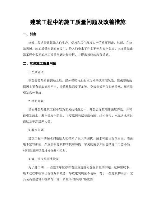 建筑工程中的施工质量问题及改善措施