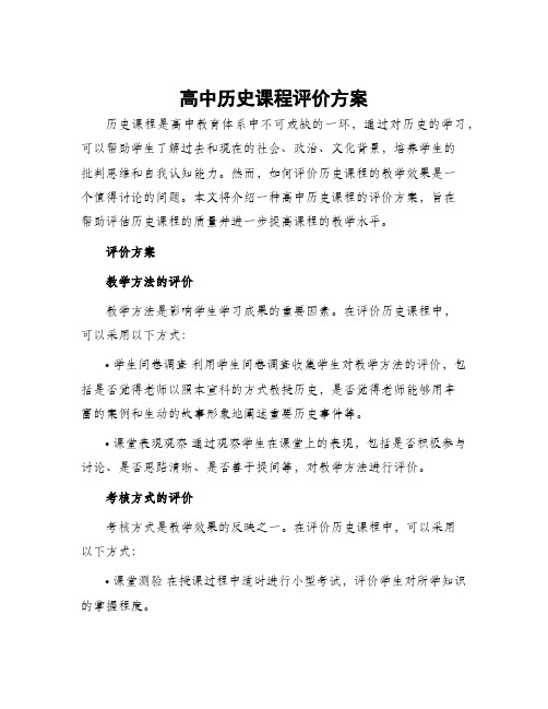 高中历史课程评价方案