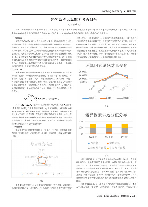 数学高考运算能力考查研究