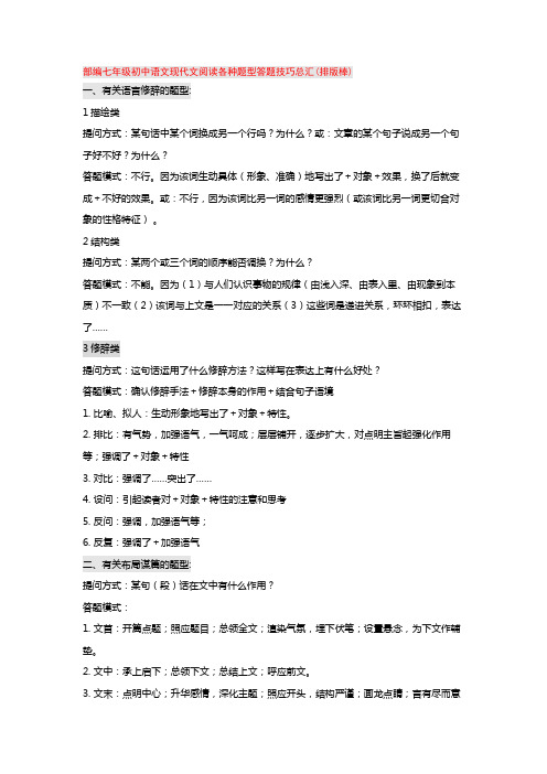 部编七年级初中语文现代文阅读各种题型答题技巧总汇(排版棒)+专项训练练习题