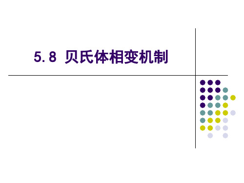 5.8贝氏体相变机制