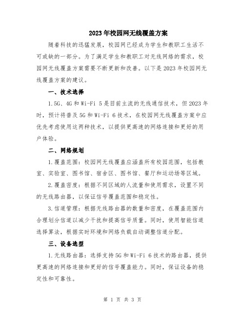 2023年校园网无线覆盖方案