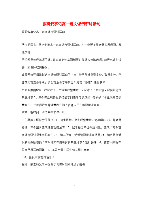 教研叙事记高一语文课例研讨活动