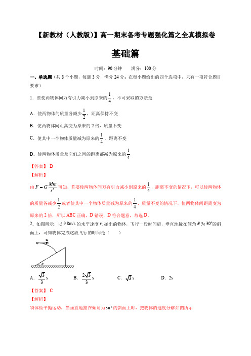 高一物理期末模拟 基础篇(2)(解析版)