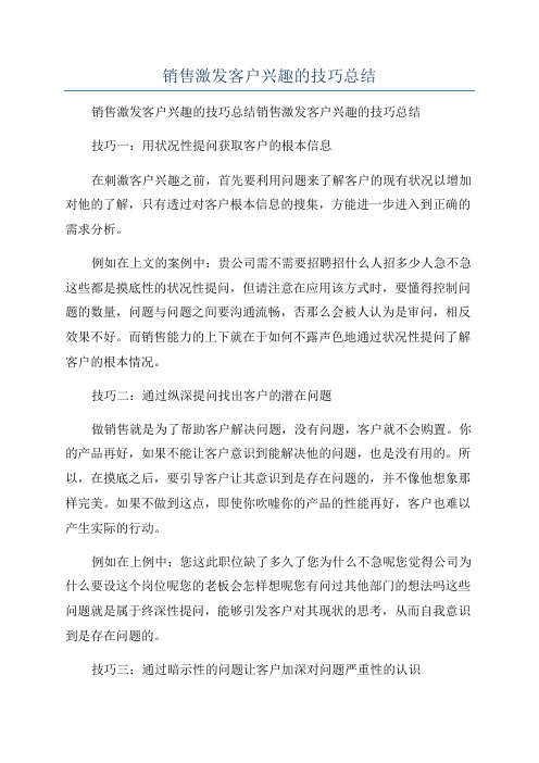 销售激发客户兴趣的技巧总结