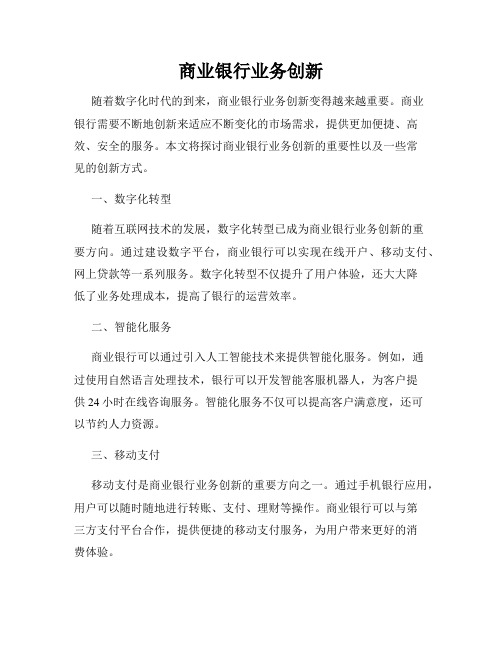 商业银行业务创新