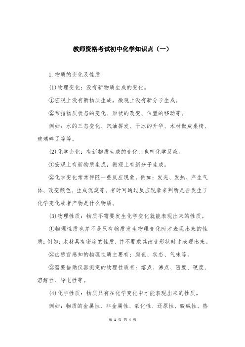 教师资格考试初中化学知识点（一）