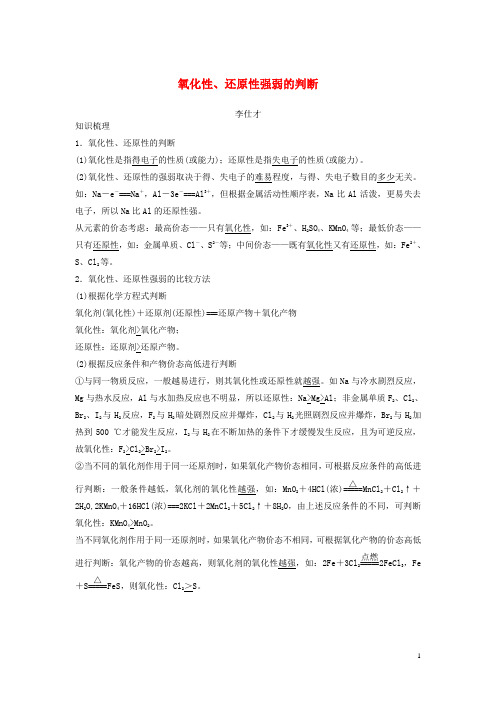 人教版2020高考化学一轮复习氧化性、还原性强弱的判断(含解析)