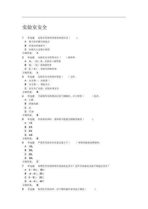 实验室使用安全测试题与答案