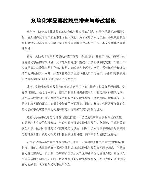 危险化学品事故隐患排查与整改措施