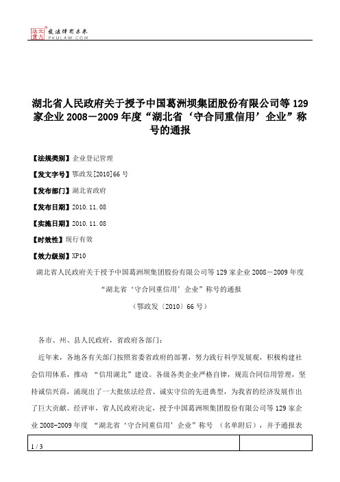 湖北省人民政府关于授予中国葛洲坝集团股份有限公司等129家企业200