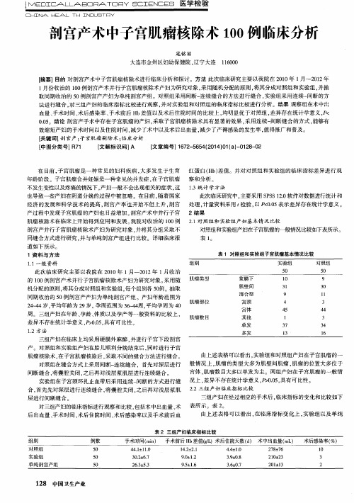 剖宫产术中子宫肌瘤核除术100例临床分析