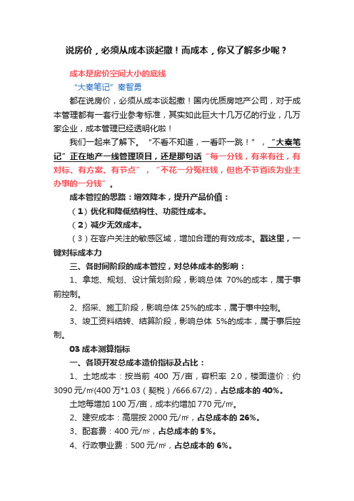 说房价，必须从成本谈起撒！而成本，你又了解多少呢？