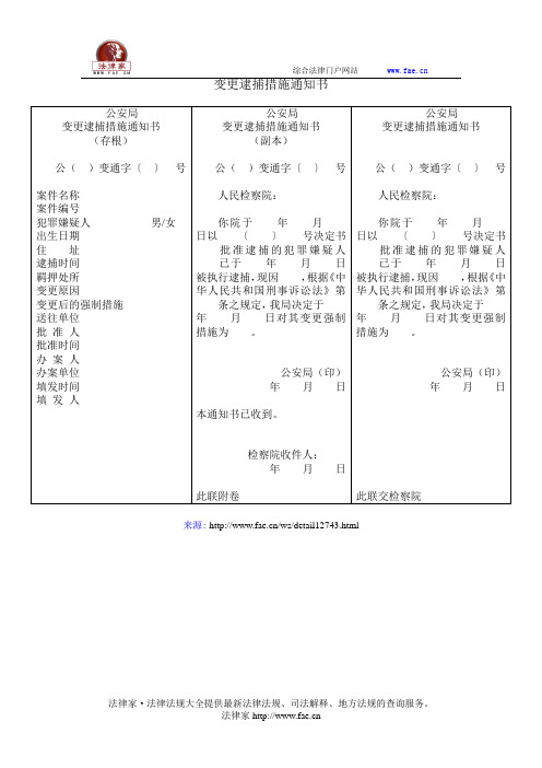 变更逮捕措施通知书——(司法行政,公安强制措施文书)