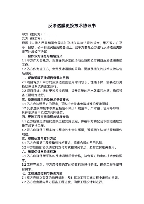 反渗透膜更换技术协议书