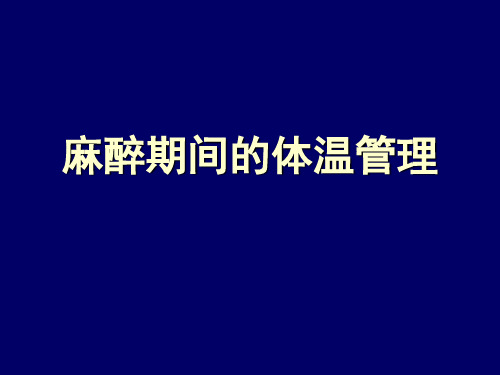 第12,13章 麻醉期间的体温管理