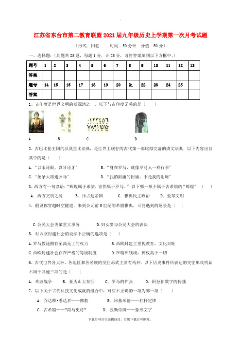 江苏省东台市第二教育联盟2021届九年级第一学期第一次月考历史试卷