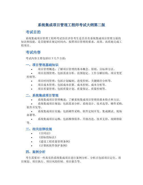 系统集成项目管理工程师考试大纲第二版