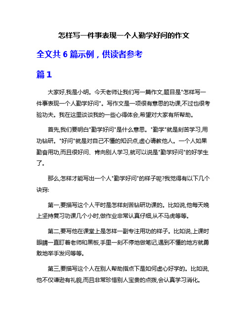 怎样写一件事表现一个人勤学好问的作文