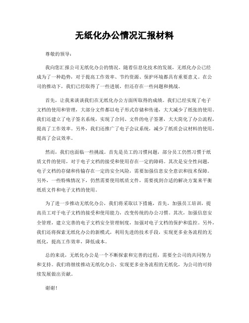 无纸化办公情况汇报材料