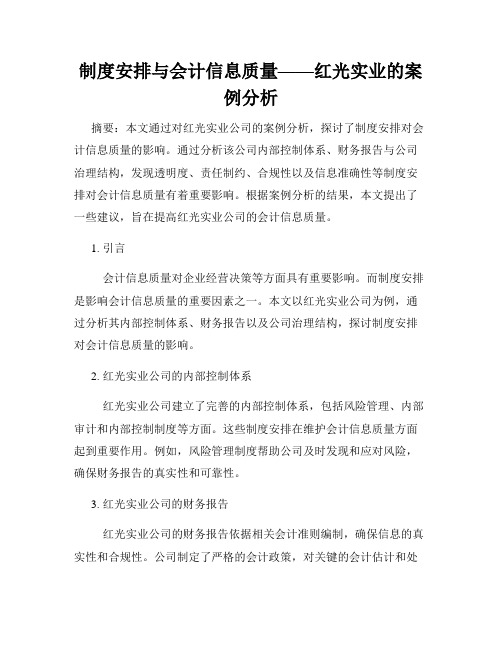 制度安排与会计信息质量——红光实业的案例分析