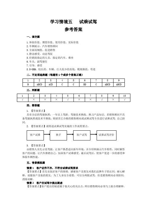 汽车销售顾问4学习情境四试乘试驾基础知识训练参考答案